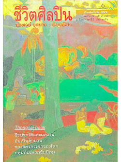 ชีวิตศิลปิน สุรพงษ์ บุนนาค เรียบเรียง