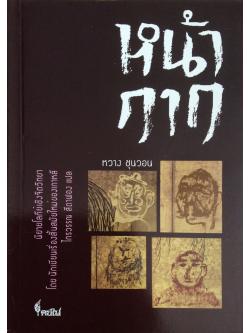 หน้ากาก หวาง ซุนวอน ถูกยิงที่ขา ทหารล้มลง ขณะพยายามลุกขึ้น