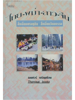 ไทย-พม่า-ลาว-จีน สี่เหลี่ยมเศรษฐกิจ สี่เหลี่ยมวัฒนธรรม ธเนศวร์ เจริญเมือง