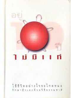 อยู่ร้อยปีไม่มีแก่ :ใช้ชีวิตอย่างไรจะไกลหมอ รักษาตัวเองด้วยวิธีธรรมชาติ