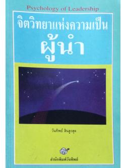 จิตวิทยาแห่งความเป็นผู้นำ Psychology of Leadership วันทิพย์ สินสูงสุด