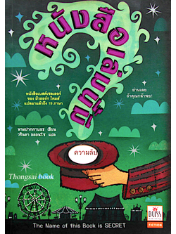 หนังสือเล่มนี้มีมีความลับ The Name of this Book is Secret นามปากกาบอช เขียน วรินดา อลอนโซ แปล