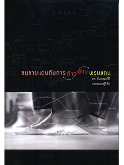 ชนชายแดนกับการก้าวข้ามพรมแดน ยศ สันตสมบัติ และคณะผู้วิจัย