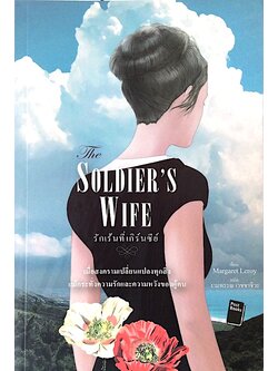 รักเร้นที่เกิร์นซีย์ The Soldier's Wife by Margaret Loroy งามพรรณ เวชชาชีวะ แปล