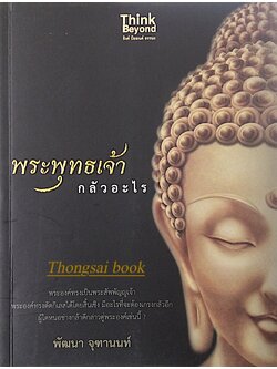 พระพุทธเจ้ากลัวอะไร พัฒนา จุฑานนท์ : พระองค์ทรงเป็นพระสัพพัญญูเจ้า พระองค์ทรงตัดกิเลสได้โดยสิ้นเชิง มีอะไรที่จะต้องเกรงกลัวอีก ผู้ใดหนอช่างกล้าดีกล่าวตู่พระองค์เช่นนี้ ?