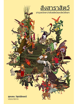 สิงสาราสัตว์ มานุษยวิทยาว่าด้วยสัตว์และสัตว์ศึกษา สุดแดน วิสุทธิลักษณ์