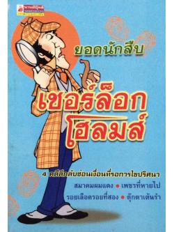 ยอดนักสืบ เชอร์ล็อก โฮลมส์ ๔ คดีลึกลับซ่อนเงื่อนที่รอการไขปริศนา สมาคมผมแดง เพชรที่หายไป รอยเลือดรอยที่สอง ตุ๊กตาเต้นรำ