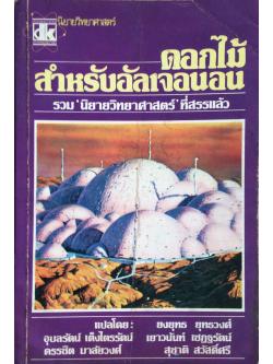 ดอกไม้สำหรับอัลเจอนอน รวม นิยายวิทยาศาสตร์ ที่สรรแล้ว