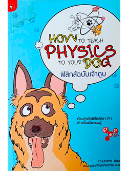 ฟิสิกส์ฉบับเจ้าตูบ How to teach Physics to your Dog by Chad Orzel ดร.บุญญฤทธิ์ อุยยานนวาระ แปล