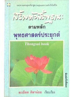 สร้างตัวสร้างฐานะ ตามหลักพุทธศาสตร์ประยุกต์ ละเอียด ศิลาน้อย เรียบเรียง