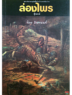 ล่องไพร 6 ตอน ตุ๊กตาผี น้อย อินทนนท์