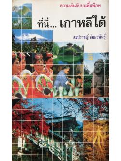 ความเร้นลับบนพื้นพิภพ ที่นี่เกาหลีใต้ สมปราชญ์ อัมมะพันธ์ุ