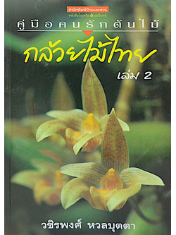 กล้วยไม้ไทย เล่ม 2 วชิรพงศ์ หวลบุตตา