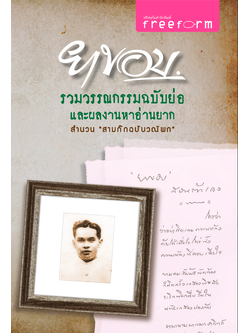 ยาขอบ รวมวรรณกรรมฉบับย่อและผลงานหาอ่านยาก สำนวนสามก๊กฉบับวณิพก