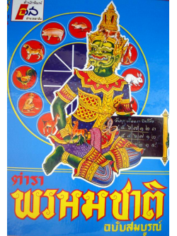 ตำราพรหมชาติ ฉบับสมบูรณ์ สำนักพิมพ์อำนวยสาส์น (พิมพ์ใหม )