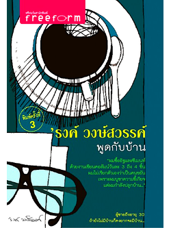 พูดกับบ้าน 'รงค์ วงษ์สวรรค์