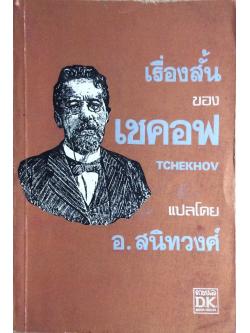 เรื่องสั้นของ เชคอฟ Tchekhov แปลโดย อ.สนิทวงศ์
