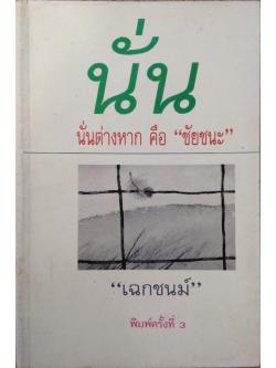 นั่น นั่นต่างหาก คือ "ชัยชนะ" เฉกชนม์