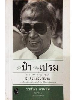 กูคือป๋า ข้าชื่อเปรม The immortal Prem อมตะแห่งป๋าเปรม เจาะลึกทุกเส้นทางสู่อำนาจของรัฐบุรุษ ผู้เปี่ยมบารมีตลอดกาล วาสนา นาน่วม