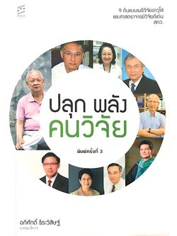 ปลุก พลังคนวิจัย อภิศักดิ์ ธีระวิสิษฐ์ หนังสือเก่าจ้า...ป้าจ๋า