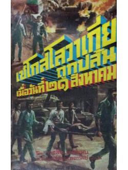 เชโกสโลวาเกีย ถูกปล้น เมื่อวันที่ ๒๑ สิงหาคม โดย คอลิน แชปแมน ม.ล. พันธุ์สูรย์ ลดาวัลย์ แปล