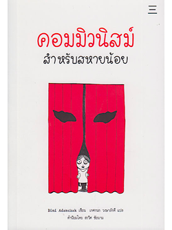 คอมมิวนิสม์สำหรับสหายน้อย Kommunismus by Bini Adamczak เกศกนก วงษาภักดี แปล
