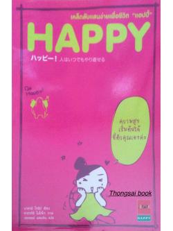 HAPPY เคล็ดลับแสนง่ายเพื่อชีวิต " แฮปปี้ " ความสุขเริ่มต้นได้ที่ตัวคุณเองค่ะ นาคาอิ โทชิมิ เขียน คาตากิริ โมโตโกะ ภาพ วรจรรย์ แสงเงิน แปล