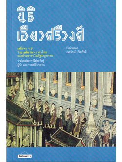 เสด็จพ่อ ร.5 วีรบุรุษในวัฒนธรรมไทย และประชาชนในรัฐนาฏกรรม ผู้เขียน : นิธิ เอียวศรีวงศ์, ธนาพล อิ๋วสกุล