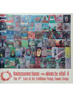 ศิลปกรรมภาคตะวันออก กลุ่มเพียงตะวัน ครั้งที่ 4 The 4rd East of Art Exhibition Peang Tawan Group