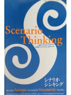 Scenario Thinking ผู้แต่ง Michinari Nishimura แปลโดย ดร.จักรกฤษณ์ พุ่มไพศาลชัย วิธีการคิด ที่จะช่วยคุณ หาทางออกได้ ไม่ว่าจะเกิดอะไรขึ้น ถึงแม้เป็นกรณีเลวร้ายที่สุด คุณก็ไหวตัวทันและแก้ไขได้ เพราะทำการบ้านเตรียมไว้ล่วงหน้าแล้ว