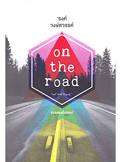 On the road ‘รงค์ วงษ์สวรรค์