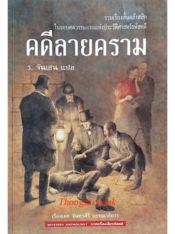 คดีลายคราม รวมเรื่องสั้นคลาสสิค ในรอบศตวรรษแรกแห่งประวัติศาสตร์รหัสคดี เรืองเดช จันทรคีรี บรรณาธิการ