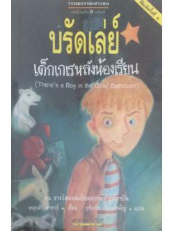บรัดเล่ย์ เด็กเกเรหลังห้องเรียน (There's a Boy in the Girls' Bathroom ) ๑๖ รางวัลยอดเยี่ยมจากหลายสถาบัน หลุยส์ ซาชาร์ เรี่อง ฤทัยรัช จันทร์เพ็ญ แปล