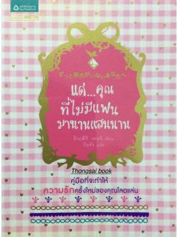 แด่... คุณที่ไม่มีแฟนมานานแสนนาน คู่มือที่จะทำให้ความรักครั้งใหม่ของคุณโลดแล่น อิวะสึกิ เคนจิ เขียน วันจัง แปล