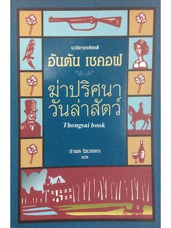 ฆ่าปริศนาวันล่าสัตว์ นวนิยายรหัสคดี อันตัน เชคอฟ กำพล นิรวรรณ แปล