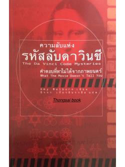 ความลับแห่งรหัสลับดาวินซี The Da Vinci Code mysteries คำตอบที่หาไม่ได้จากภาพยนต์ What the movie doesn't tell you Amy Welborn เขียน ธีรกร เกียรติบรรลือ แปล