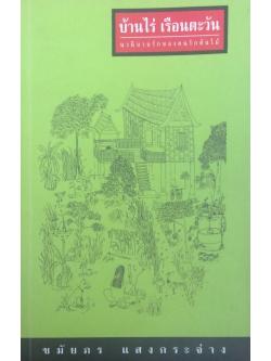 บ้านไร่ เรือนตะวัน นวนิยายรักของคนรักต้นไม้ ชมัยภร แสงกระจ่าง