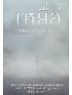 เหยื่อ โยฮัน ธีโอรีน อุษา ฤทธาภิรมย์ แปล เรื่องราวสืบสวนรสชาติสวีดิช ขมุกขมัวแต่แหลมคมและชาญฉลาดอย่างที่คุณไม่อาจคาดเดาได้ จนกว่าหน้าสุดท้ายจะมาถึง
