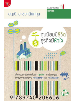 ทุนนิยมมีชีวิตธุรกิจมีหัวใจ เมื่อการประกอบธุรกิจที่มอบ "คุณค่า" แก่เพื่อนมนุษย์ สำคัญกว่ากลยุทธ์ทาง "การตลอด"และ"กำไรสูงสุด" สฤณี อาชวานันทกุล