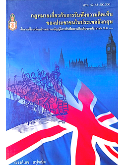 กฎหมายเกี่ยวกับการรับฟังความคิดเห็นของประชาชนในประเทศอังกฤษ ณรงค์เดช สรุโฆษิต