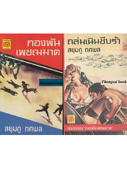 กองพันเพชณฆาต และ ถล่มเนินซีบร้า โดย สยุมภู ทศพล ๒ เล่มชุด