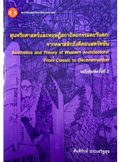 สุนทรียศาสตร์และทฤษฎีสถาปัตยกรรมตะวันตก จากคลาสสิกถึงคอนสตรัคชัน Aesthetics andTheory of western Architecture from classic to deconstruction รองศาสตราจารย์สันติรักษ์ ประเสริฐสุข