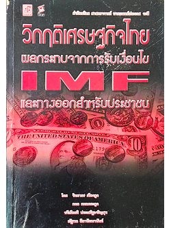 วิกฤติเศรษฐกิจไทย ผลกระทบจากการรับเงื่อนไข IMF และทางออกสำหรับประชาชน โดย วิทยากร เชียงกูล