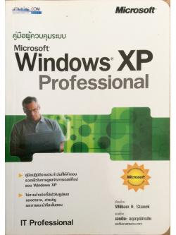 คู่มือผู้ควบคุมระบบ Microsoft Windows XP Professional