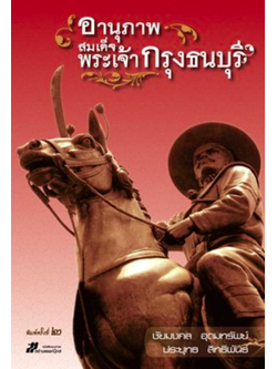 อานุภาพสมเด็จพระเจ้ากรุงธนบุรี โดย ประยุทธ์ สิทธิพันธ์ และ ชัยมงคล อุดมทรัพย์