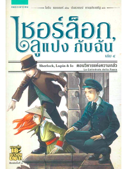 เชอร์ล็อก,ลูแปง กับฉัน Sherlock, Lupin & Io เล่ม ๔ ตอนวิหารแห่งความกลัว ไอรีน แอดเลอร์ นันธวรรณ์ ชาญประเสริฐ แปล