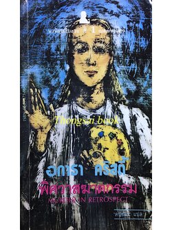 พิศวาสฆาตกรรม Murder in Retrospect อกาธา คริสตี้ ดวงตา แปล