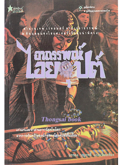 อาถรรพณ์ไอยคุปต์ บรรยง บุญฤทธิ์ แปลและเรียบเรียง