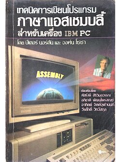 เทคนิคการเขียนโปรแกรมภาษาแอสเซมบลี้ สำหรับเครื่อง IBM PC โดย ปีเตอร์ นอร์ตัน และ จอห์น โซชา เรียบเรียงโดย หัสรังษี ศิริวิมลวรรณ และคณะ
