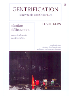 เมื่อเมืองไม่ใช่ของทุกคน Gentrification is Inevitable and Other Lies by Leslie Kern อนินทิตา เอี่ยมดีงามเลิศ แปล